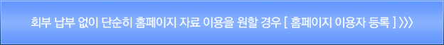 회비납부 없이 단순히 홈페이지 자료 확인을 원하시면 퀵메뉴의 홈페이지이용자등록란을 통해 홈페이지 가입을 해 주시기 바랍니다. 