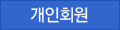 개인회원