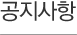 공지사항